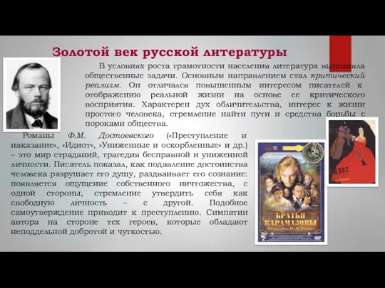 Золотой век русской литературы В условиях роста грамотности населения литература