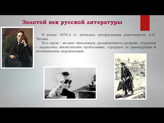 Золотой век русской литературы В конце 1870-х гг. началась литературная