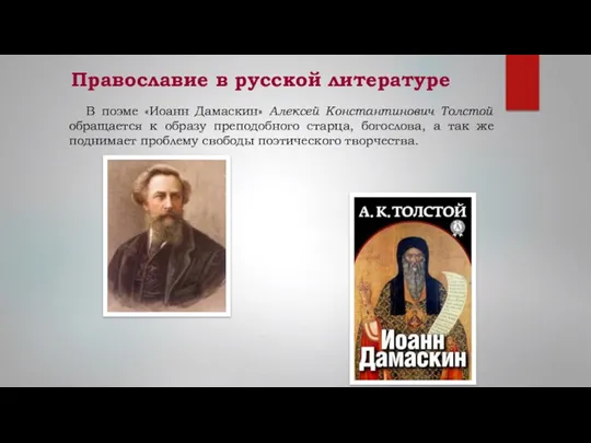 Православие в русской литературе В поэме «Иоанн Дамаскин» Алексей Константинович