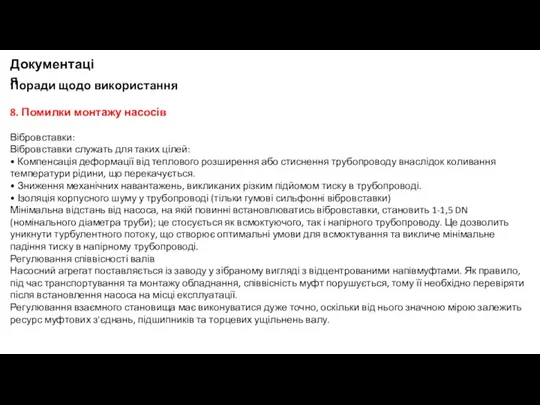 Поради щодо використання Документація 8. Помилки монтажу насосів Вібровставки: Вібровставки