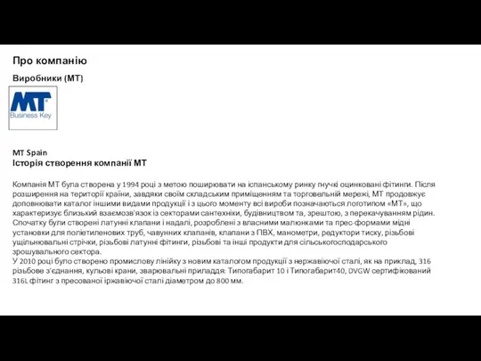 Про компанію Виробники (МТ) MT Spain Історія створення компанії МТ