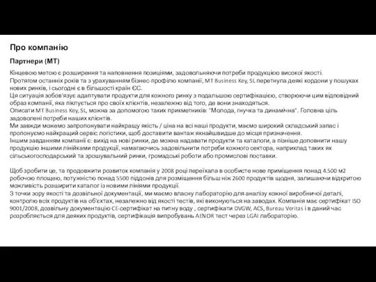 Про компанію Партнери (МТ) Кінцевою метою є розширення та наповнення