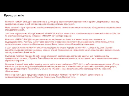 Про компанію Компанія «ЕНЕРГІЯ ВОДИ» була створена у 2006 році