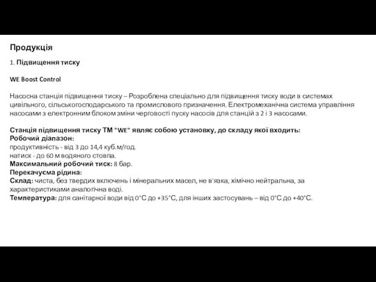 Продукція 1. Підвищення тиску WE Boost Control Насосна станція підвищення