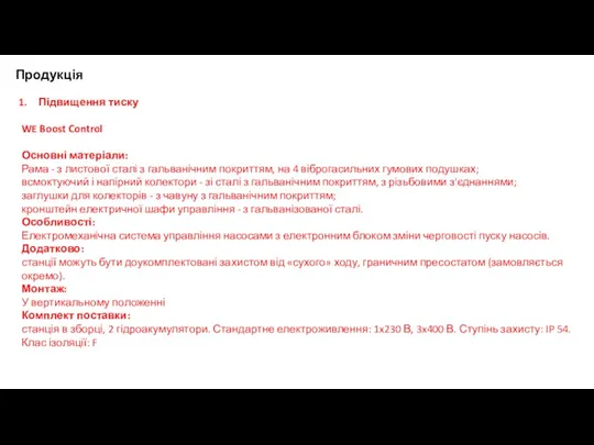 Продукція Підвищення тиску WE Boost Control Основні матеріали: Рама -