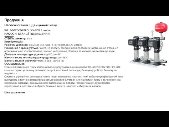 Продукція Насосні станції підвищення тиску WE. BOOST CONTROL 3 ​​V-NOX