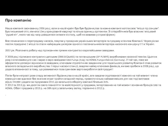 Про компанію Наша компанія заснована у 2006 році, коли в