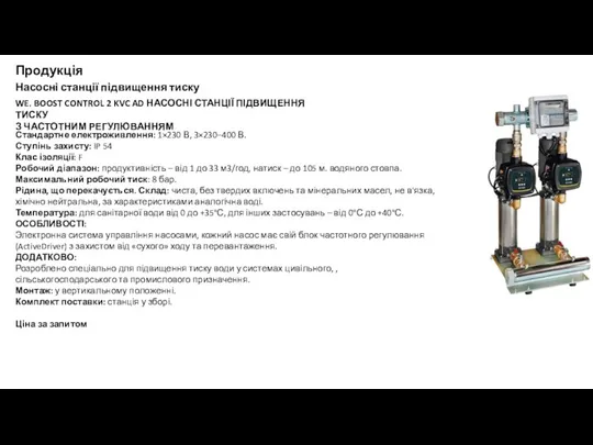 Продукція Насосні станції підвищення тиску WE. BOOST CONTROL 2 KVC
