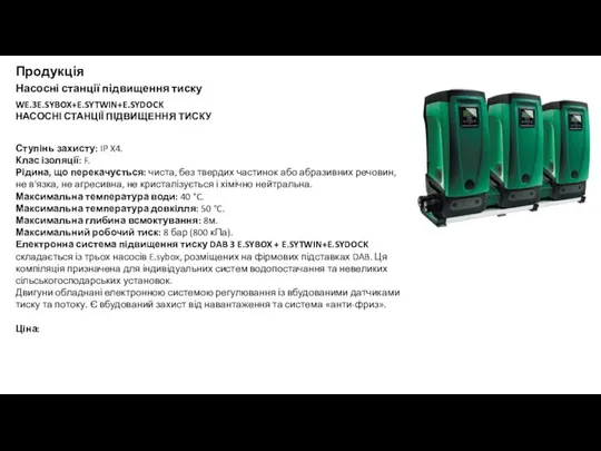 Продукція Насосні станції підвищення тиску WE.3E.SYBOX+E.SYTWIN+E.SYDOCK НАСОСНІ СТАНЦІЇ ПІДВИЩЕННЯ ТИСКУ