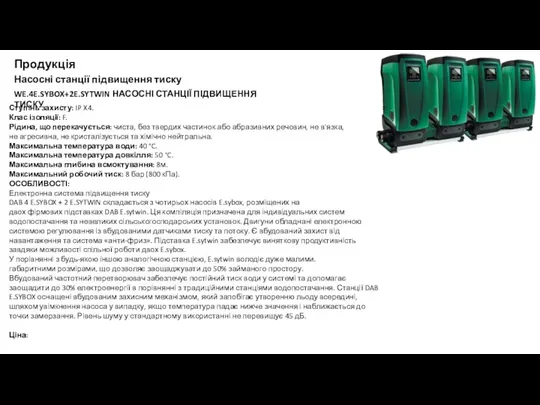 Продукція Насосні станції підвищення тиску WE.4E.SYBOX+2E.SYTWIN НАСОСНІ СТАНЦІЇ ПІДВИЩЕННЯ ТИСКУ