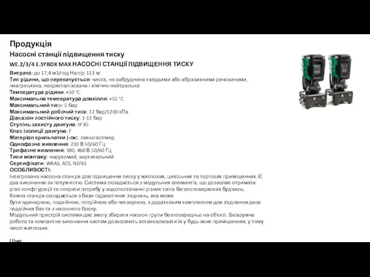 Продукція Насосні станції підвищення тиску WE.2/3/4 E.SYBOX MAX НАСОСНІ СТАНЦІЇ