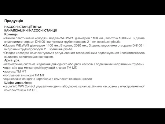 Продукція НАСОСНІ СТАНЦІЇ ТМ WE КАНАЛІЗАЦІЙНІ НАСОСНІ СТАНЦІЇ Криниця: стійкий