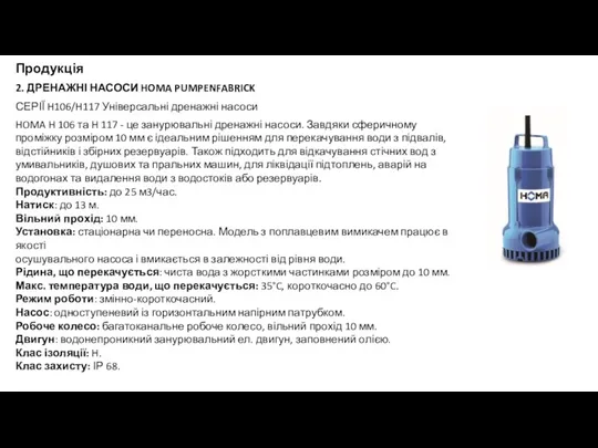 Продукція 2. ДРЕНАЖНІ НАСОСИ HOMA PUMPENFABRICK СЕРІЇ H106/H117 Універсальні дренажні