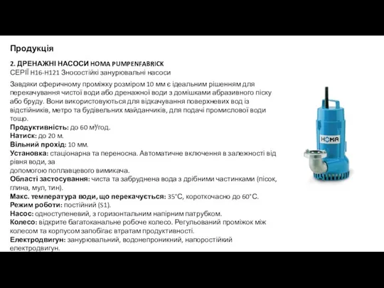 Продукція 2. ДРЕНАЖНІ НАСОСИ HOMA PUMPENFABRICK СЕРІЇ H16-H121 Зносостійкі занурювальні