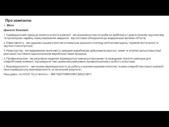 Про компанію Місія Цінності Компанії: 1. Індивідуальний підхід до кожного
