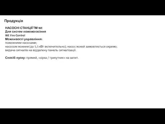 Продукція НАСОСНІ СТАНЦІЇ ТМ WE Для систем пожежогасіння WE Fire