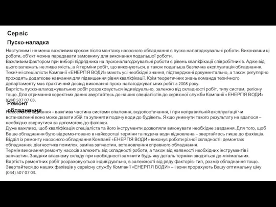 Сервіс Пуско-наладка Наступним і не менш важливим кроком після монтажу