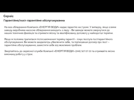 Сервіс Гарантійне/пост-гарантійне обслуговування На все обладнання Компанія «ЕНЕРГІЯ ВОДИ» надає