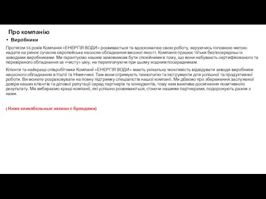 Про компанію Виробники Протягом 16 років Компанія «ЕНЕРГІЯ ВОДИ» розвивається