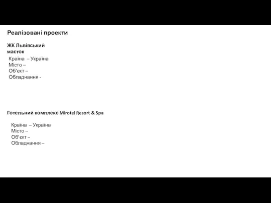 Реалізовані проекти Країна – Україна Місто – Об’єкт – Обладнання