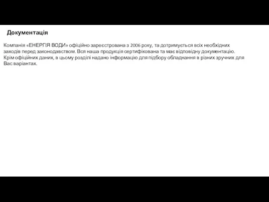 Документація Компанія «ЕНЕРГІЯ ВОДИ» офіційно зареєстрована з 2006 року, та