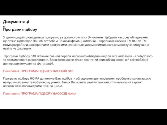 Програми підбору У цьому розділі знаходяться програми, за допомогою яких