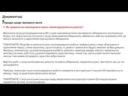 Поради щодо використання 2. Як правильно виконувати пуско-налагоджувальні роботи? Виконання