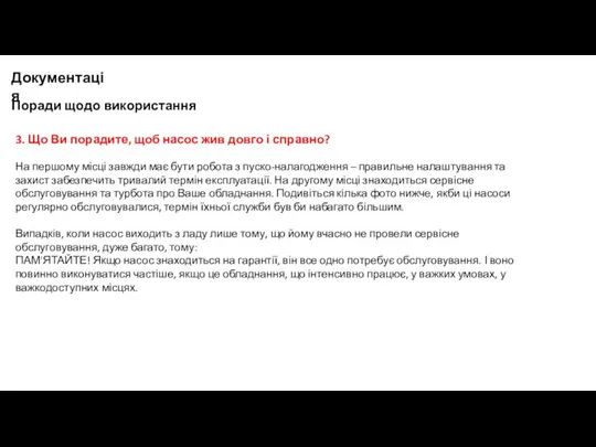 Поради щодо використання 3. Що Ви порадите, щоб насос жив