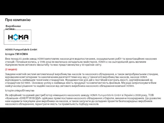 Про компанію HOMA Pumpenfabrik GmbH Історія ТМ НОМА Вже понад