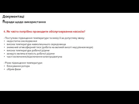 Поради щодо використання Документація 4. Як часто потрібно проводити обслуговування