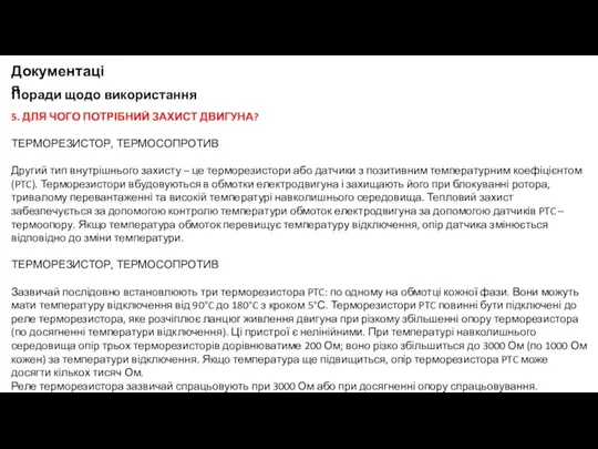 Поради щодо використання Документація 5. ДЛЯ ЧОГО ПОТРІБНИЙ ЗАХИСТ ДВИГУНА?