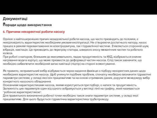 Поради щодо використання Документація 6. Причини некоректної роботи насосу Однією