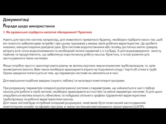 Поради щодо використання Документація 7. Як правильно підібрати насосне обладнання?