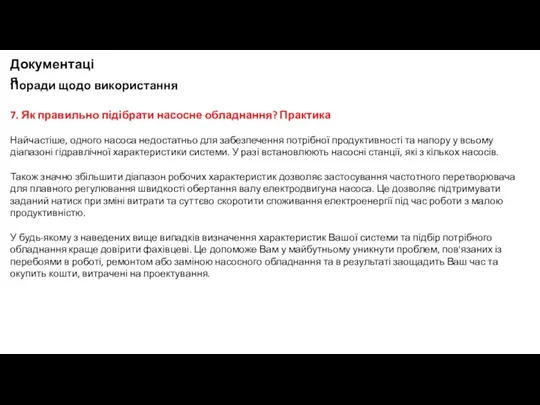 Поради щодо використання Документація 7. Як правильно підібрати насосне обладнання?