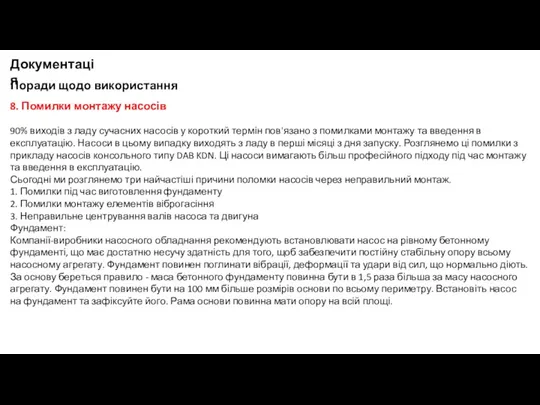 Поради щодо використання Документація 8. Помилки монтажу насосів 90% виходів