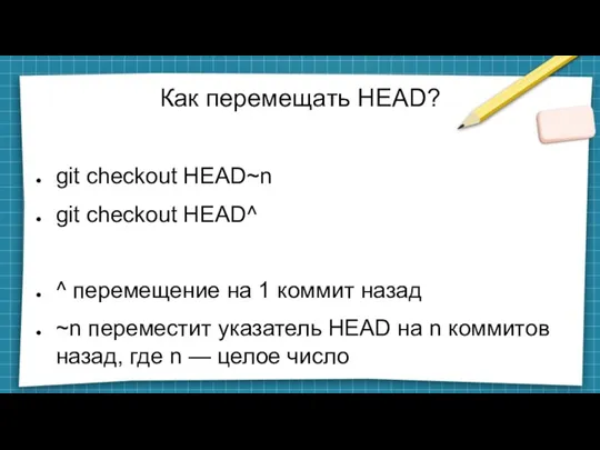 Как перемещать HEAD? git checkout HEAD~n git checkout HEAD^ ^ перемещение на 1
