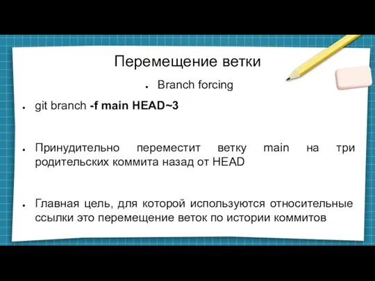 Перемещение ветки Branch forcing git branch -f main HEAD~3 Принудительно переместит ветку main