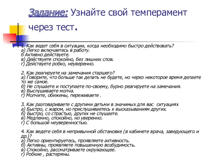 Задание: Узнайте свой темперамент через тест. 1. Как ведет себя