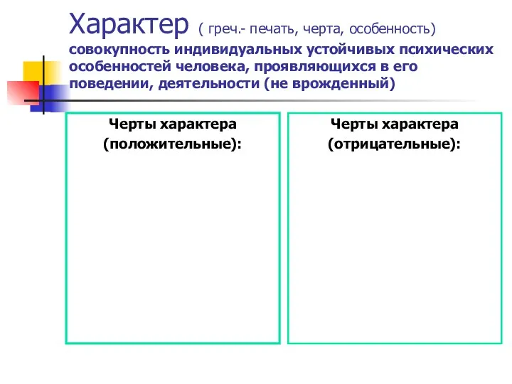 Характер ( греч.- печать, черта, особенность) совокупность индивидуальных устойчивых психических