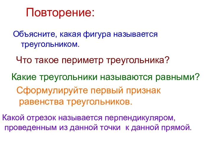 Повторение: Объясните, какая фигура называется треугольником. Что такое периметр треугольника?