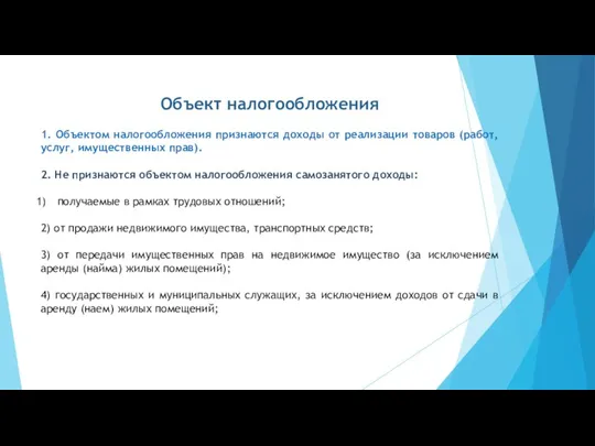 Объект налогообложения 1. Объектом налогообложения признаются доходы от реализации товаров