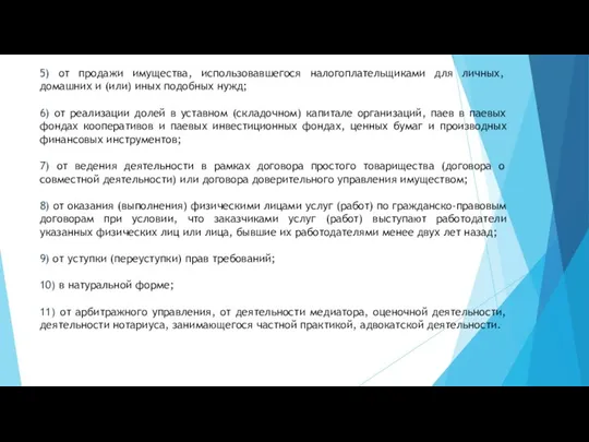 5) от продажи имущества, использовавшегося налогоплательщиками для личных, домашних и