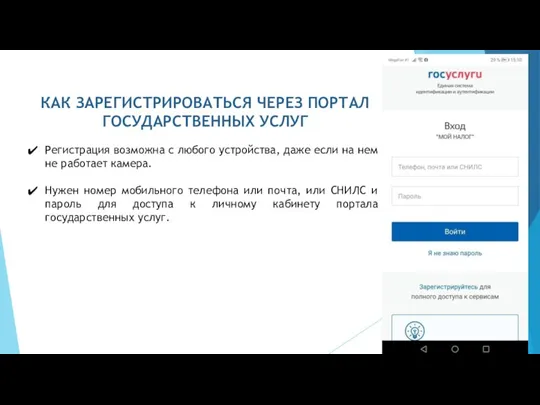 КАК ЗАРЕГИСТРИРОВАТЬСЯ ЧЕРЕЗ ПОРТАЛ ГОСУДАРСТВЕННЫХ УСЛУГ Регистрация возможна с любого