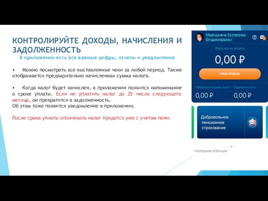 КОНТРОЛИРУЙТЕ ДОХОДЫ, НАЧИСЛЕНИЯ И ЗАДОЛЖЕННОСТЬ В приложении есть все важные