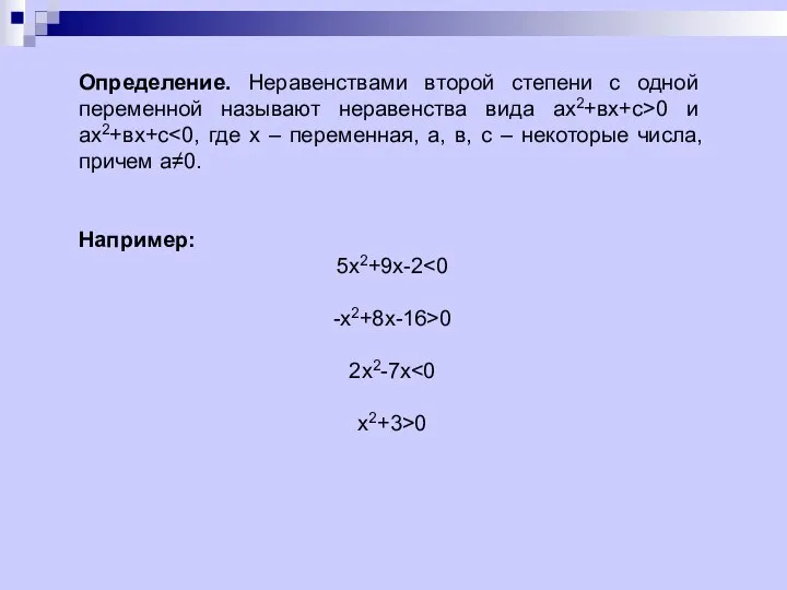 Определение. Неравенствами второй степени с одной переменной называют неравенства вида