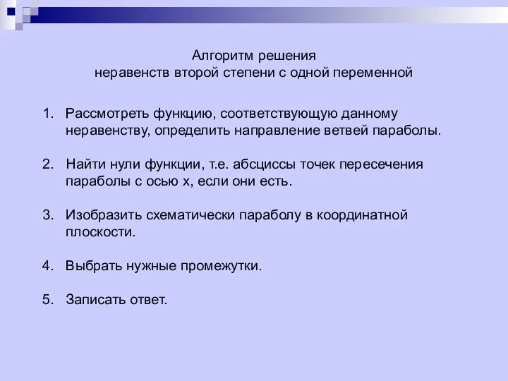 Алгоритм решения неравенств второй степени с одной переменной Рассмотреть функцию,