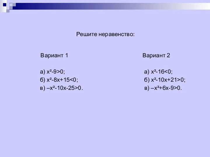 Решите неравенство: Вариант 1 Вариант 2 а) х²-9>0; а) х²-16