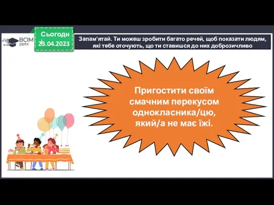 23.04.2023 Сьогодні Запам'ятай. Ти можеш зробити багато речей, щоб показати