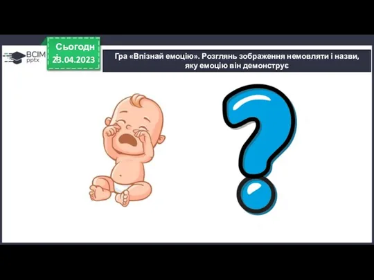 23.04.2023 Сьогодні Гра «Впізнай емоцію». Розглянь зображення немовляти і назви, яку емоцію він демонструє