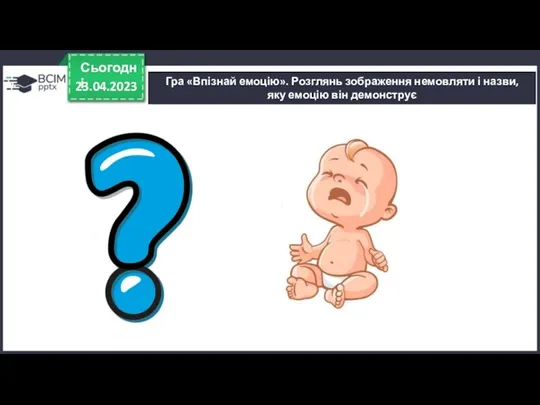 23.04.2023 Сьогодні Гра «Впізнай емоцію». Розглянь зображення немовляти і назви, яку емоцію він демонструє